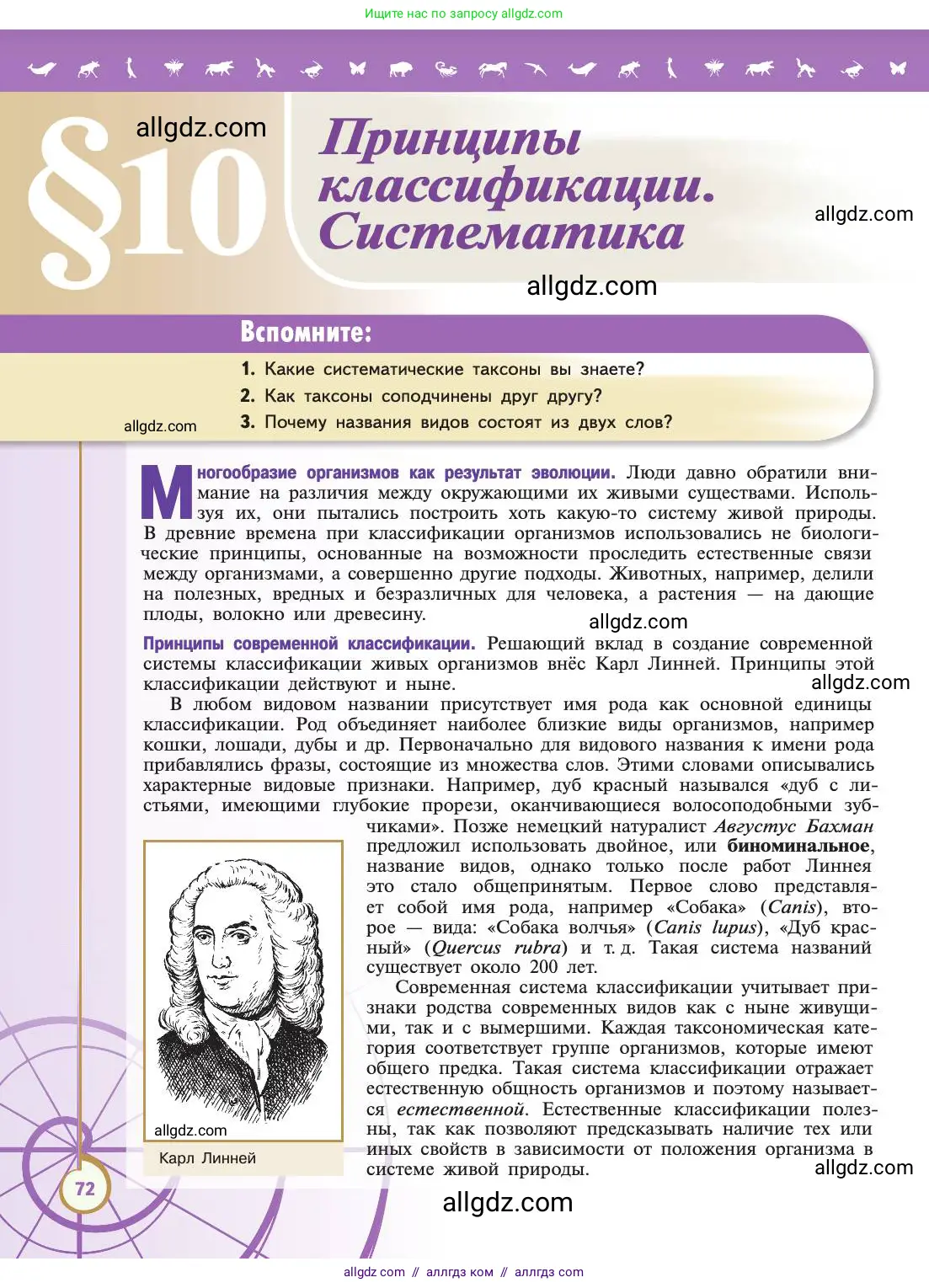 Биология, 11 класс Учебник, авторы: Пасечник Владимир Васильевич, Каменский Андрей Александрович, Рубцов Александр Михайлович, Швецов Глеб Геннадьевич, Абовян Леван Арташесович, Гапонюк Зоя Георгиевна, издательство Просвещение, Москва, 2019, страница 72