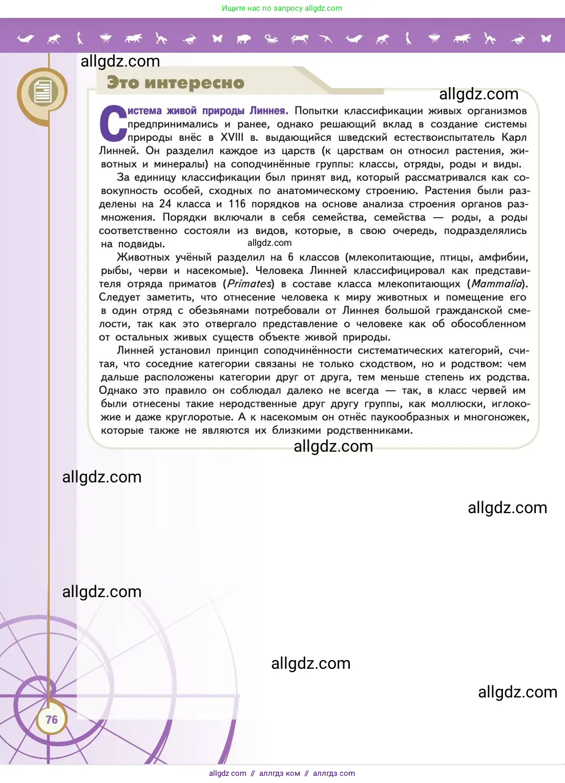 Биология, 11 класс Учебник, авторы: Пасечник Владимир Васильевич, Каменский Андрей Александрович, Рубцов Александр Михайлович, Швецов Глеб Геннадьевич, Абовян Леван Арташесович, Гапонюк Зоя Георгиевна, издательство Просвещение, Москва, 2019, страница 76