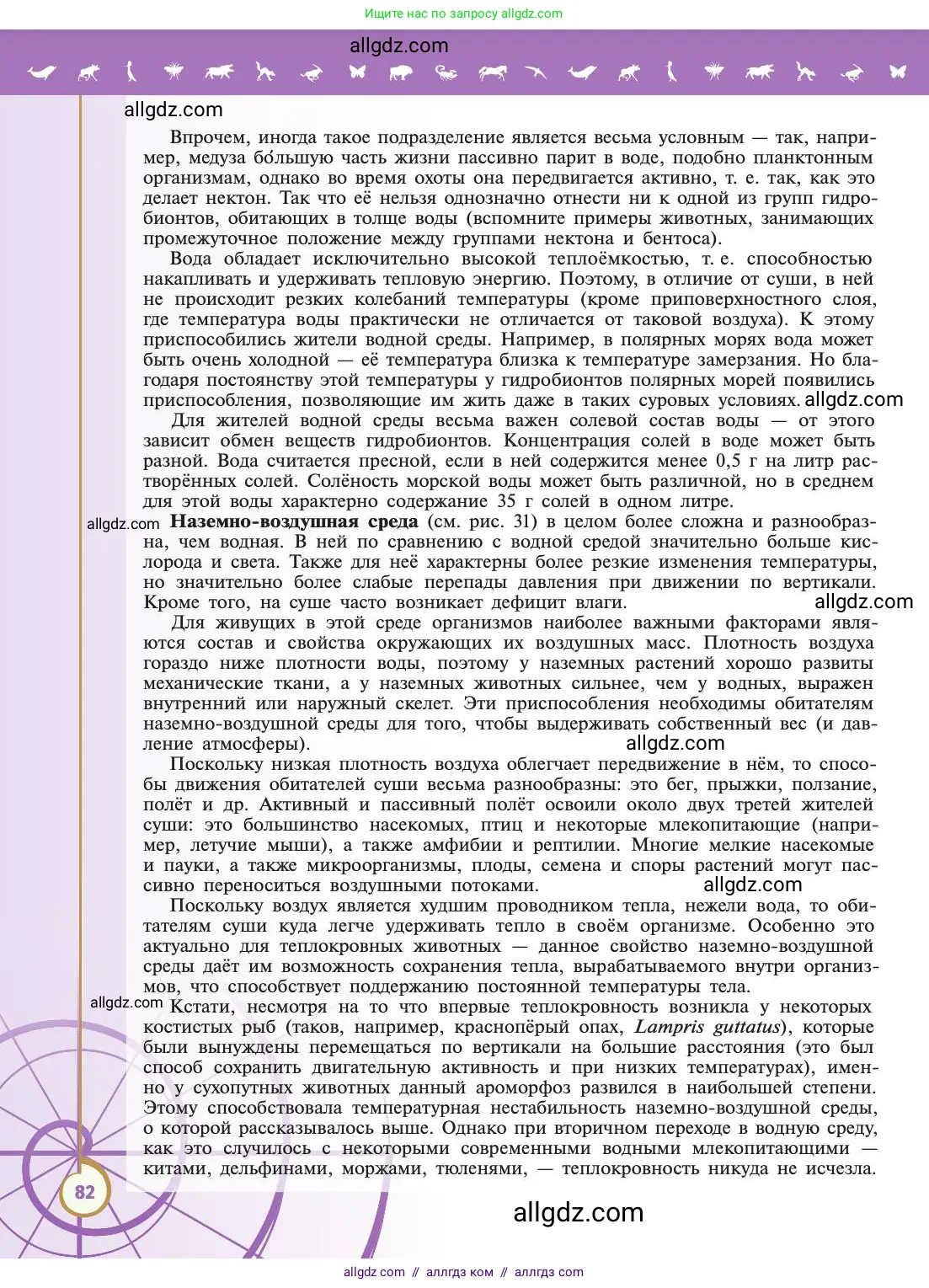 Биология, 11 класс Учебник, авторы: Пасечник Владимир Васильевич, Каменский Андрей Александрович, Рубцов Александр Михайлович, Швецов Глеб Геннадьевич, Абовян Леван Арташесович, Гапонюк Зоя Георгиевна, издательство Просвещение, Москва, 2019, страница 82