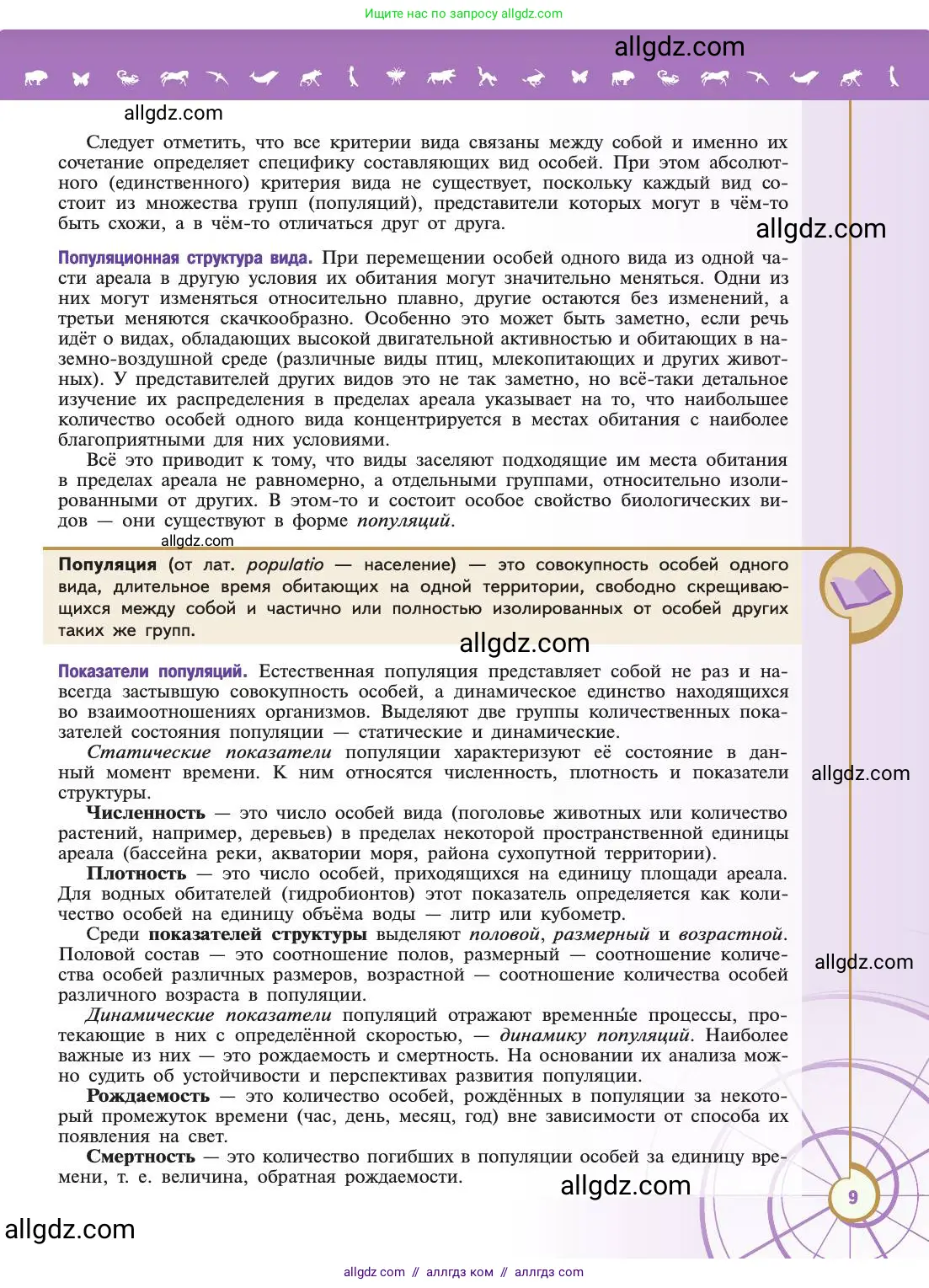 Биология, 11 класс Учебник, авторы: Пасечник Владимир Васильевич, Каменский Андрей Александрович, Рубцов Александр Михайлович, Швецов Глеб Геннадьевич, Абовян Леван Арташесович, Гапонюк Зоя Георгиевна, издательство Просвещение, Москва, 2019, страница 9