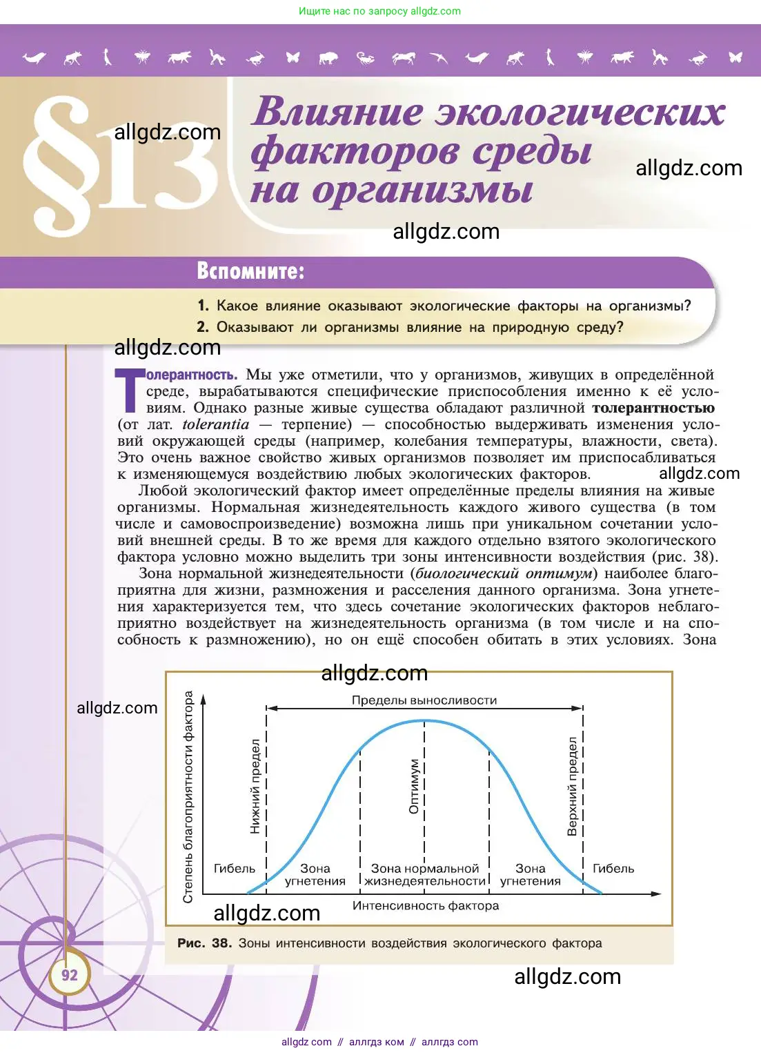 Биология, 11 класс Учебник, авторы: Пасечник Владимир Васильевич, Каменский Андрей Александрович, Рубцов Александр Михайлович, Швецов Глеб Геннадьевич, Абовян Леван Арташесович, Гапонюк Зоя Георгиевна, издательство Просвещение, Москва, 2019, страница 92