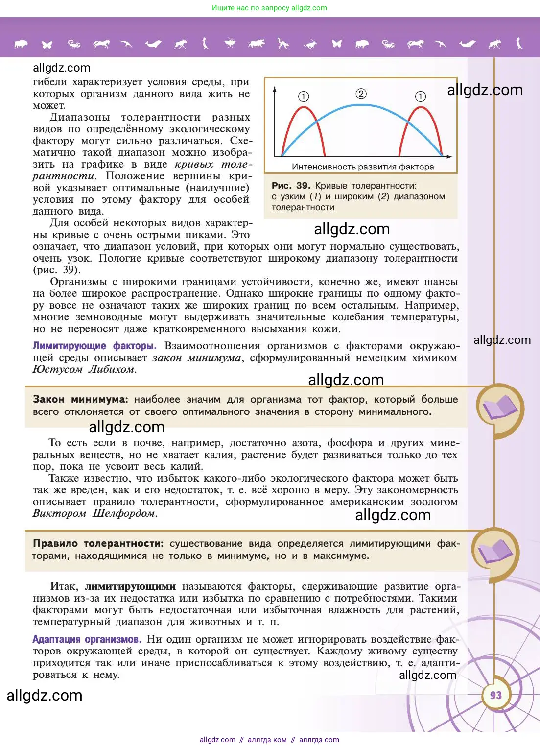 Биология, 11 класс Учебник, авторы: Пасечник Владимир Васильевич, Каменский Андрей Александрович, Рубцов Александр Михайлович, Швецов Глеб Геннадьевич, Абовян Леван Арташесович, Гапонюк Зоя Георгиевна, издательство Просвещение, Москва, 2019, страница 93