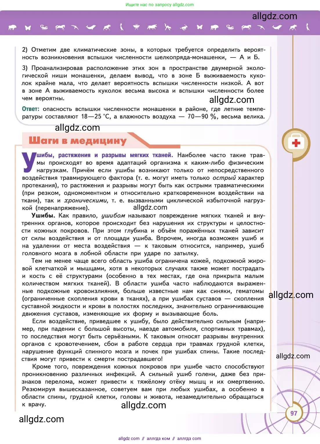 Биология, 11 класс Учебник, авторы: Пасечник Владимир Васильевич, Каменский Андрей Александрович, Рубцов Александр Михайлович, Швецов Глеб Геннадьевич, Абовян Леван Арташесович, Гапонюк Зоя Георгиевна, издательство Просвещение, Москва, 2019, страница 97