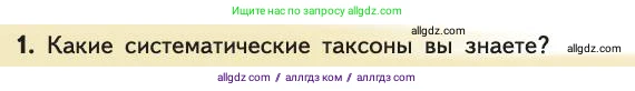 Биология, 11 класс Учебник, авторы: Пасечник Владимир Васильевич, Каменский Андрей Александрович, Рубцов Александр Михайлович, Швецов Глеб Геннадьевич, Абовян Леван Арташесович, Гапонюк Зоя Георгиевна, издательство Просвещение, Москва, 2019, страница 72, номер 1, Условие
