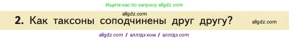 Биология, 11 класс Учебник, авторы: Пасечник Владимир Васильевич, Каменский Андрей Александрович, Рубцов Александр Михайлович, Швецов Глеб Геннадьевич, Абовян Леван Арташесович, Гапонюк Зоя Георгиевна, издательство Просвещение, Москва, 2019, страница 72, номер 2, Условие