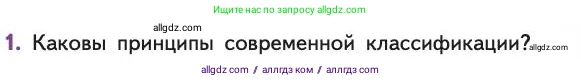 Биология, 11 класс Учебник, авторы: Пасечник Владимир Васильевич, Каменский Андрей Александрович, Рубцов Александр Михайлович, Швецов Глеб Геннадьевич, Абовян Леван Арташесович, Гапонюк Зоя Георгиевна, издательство Просвещение, Москва, 2019, страница 75, номер 1, Условие