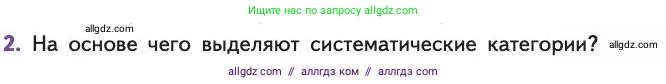 Биология, 11 класс Учебник, авторы: Пасечник Владимир Васильевич, Каменский Андрей Александрович, Рубцов Александр Михайлович, Швецов Глеб Геннадьевич, Абовян Леван Арташесович, Гапонюк Зоя Георгиевна, издательство Просвещение, Москва, 2019, страница 75, номер 2, Условие