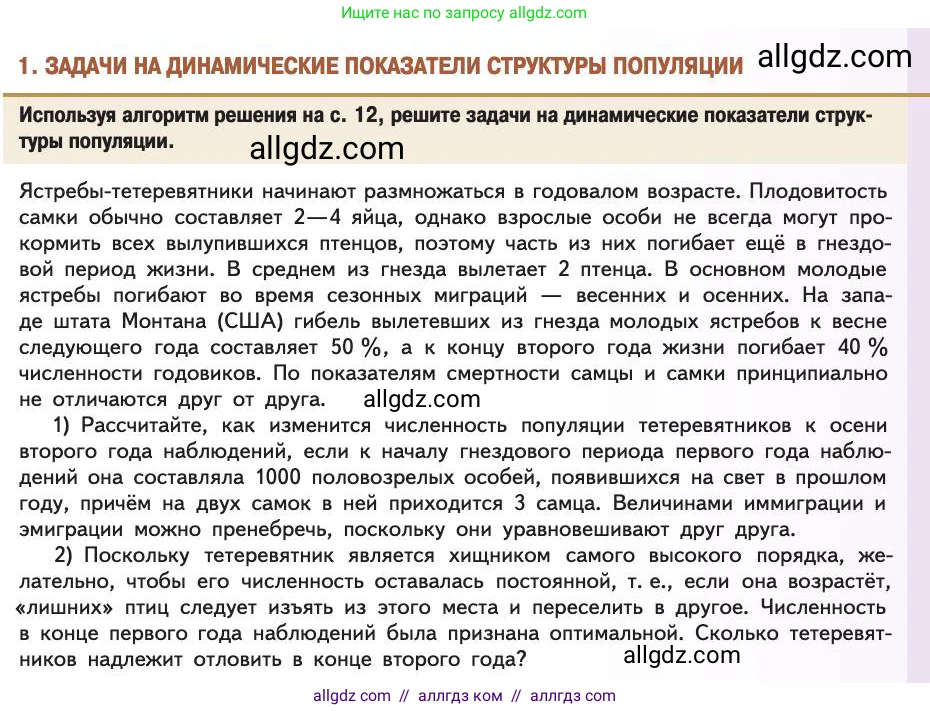 Биология, 11 класс Учебник, авторы: Пасечник Владимир Васильевич, Каменский Андрей Александрович, Рубцов Александр Михайлович, Швецов Глеб Геннадьевич, Абовян Леван Арташесович, Гапонюк Зоя Георгиевна, издательство Просвещение, Москва, 2019, страница 77, номер 1, Условие