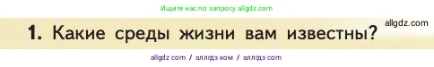 Биология, 11 класс Учебник, авторы: Пасечник Владимир Васильевич, Каменский Андрей Александрович, Рубцов Александр Михайлович, Швецов Глеб Геннадьевич, Абовян Леван Арташесович, Гапонюк Зоя Георгиевна, издательство Просвещение, Москва, 2019, страница 80, номер 1, Условие