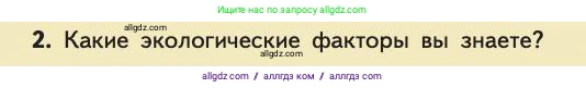 Биология, 11 класс Учебник, авторы: Пасечник Владимир Васильевич, Каменский Андрей Александрович, Рубцов Александр Михайлович, Швецов Глеб Геннадьевич, Абовян Леван Арташесович, Гапонюк Зоя Георгиевна, издательство Просвещение, Москва, 2019, страница 80, номер 2, Условие