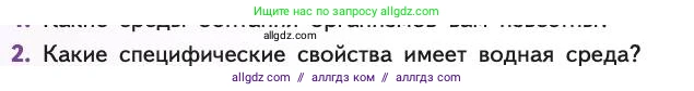 Биология, 11 класс Учебник, авторы: Пасечник Владимир Васильевич, Каменский Андрей Александрович, Рубцов Александр Михайлович, Швецов Глеб Геннадьевич, Абовян Леван Арташесович, Гапонюк Зоя Георгиевна, издательство Просвещение, Москва, 2019, страница 84, номер 2, Условие