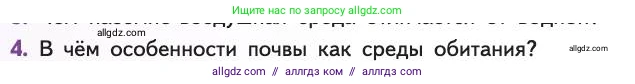 Биология, 11 класс Учебник, авторы: Пасечник Владимир Васильевич, Каменский Андрей Александрович, Рубцов Александр Михайлович, Швецов Глеб Геннадьевич, Абовян Леван Арташесович, Гапонюк Зоя Георгиевна, издательство Просвещение, Москва, 2019, страница 84, номер 4, Условие