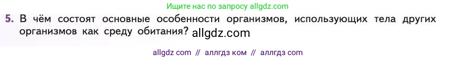 Биология, 11 класс Учебник, авторы: Пасечник Владимир Васильевич, Каменский Андрей Александрович, Рубцов Александр Михайлович, Швецов Глеб Геннадьевич, Абовян Леван Арташесович, Гапонюк Зоя Георгиевна, издательство Просвещение, Москва, 2019, страница 84, номер 5, Условие