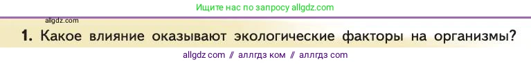 Биология, 11 класс Учебник, авторы: Пасечник Владимир Васильевич, Каменский Андрей Александрович, Рубцов Александр Михайлович, Швецов Глеб Геннадьевич, Абовян Леван Арташесович, Гапонюк Зоя Георгиевна, издательство Просвещение, Москва, 2019, страница 86, номер 1, Условие