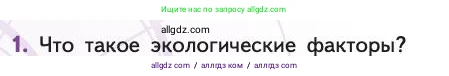 Биология, 11 класс Учебник, авторы: Пасечник Владимир Васильевич, Каменский Андрей Александрович, Рубцов Александр Михайлович, Швецов Глеб Геннадьевич, Абовян Леван Арташесович, Гапонюк Зоя Георгиевна, издательство Просвещение, Москва, 2019, страница 88, номер 1, Условие