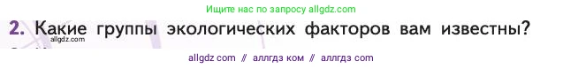 Биология, 11 класс Учебник, авторы: Пасечник Владимир Васильевич, Каменский Андрей Александрович, Рубцов Александр Михайлович, Швецов Глеб Геннадьевич, Абовян Леван Арташесович, Гапонюк Зоя Георгиевна, издательство Просвещение, Москва, 2019, страница 88, номер 2, Условие