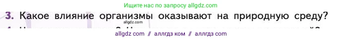 Биология, 11 класс Учебник, авторы: Пасечник Владимир Васильевич, Каменский Андрей Александрович, Рубцов Александр Михайлович, Швецов Глеб Геннадьевич, Абовян Леван Арташесович, Гапонюк Зоя Георгиевна, издательство Просвещение, Москва, 2019, страница 88, номер 3, Условие