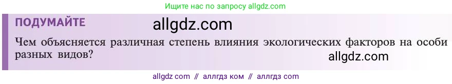 Биология, 11 класс Учебник, авторы: Пасечник Владимир Васильевич, Каменский Андрей Александрович, Рубцов Александр Михайлович, Швецов Глеб Геннадьевич, Абовян Леван Арташесович, Гапонюк Зоя Георгиевна, издательство Просвещение, Москва, 2019, страница 89, Условие