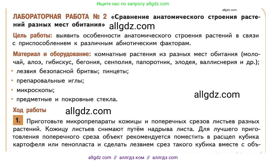 Биология, 11 класс Учебник, авторы: Пасечник Владимир Васильевич, Каменский Андрей Александрович, Рубцов Александр Михайлович, Швецов Глеб Геннадьевич, Абовян Леван Арташесович, Гапонюк Зоя Георгиевна, издательство Просвещение, Москва, 2019, страница 89, номер 1, Условие