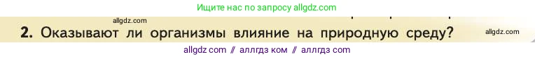 Биология, 11 класс Учебник, авторы: Пасечник Владимир Васильевич, Каменский Андрей Александрович, Рубцов Александр Михайлович, Швецов Глеб Геннадьевич, Абовян Леван Арташесович, Гапонюк Зоя Георгиевна, издательство Просвещение, Москва, 2019, страница 92, номер 2, Условие