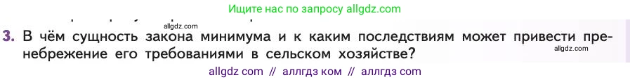 Биология, 11 класс Учебник, авторы: Пасечник Владимир Васильевич, Каменский Андрей Александрович, Рубцов Александр Михайлович, Швецов Глеб Геннадьевич, Абовян Леван Арташесович, Гапонюк Зоя Георгиевна, издательство Просвещение, Москва, 2019, страница 95, номер 3, Условие