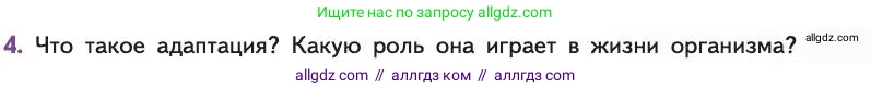 Биология, 11 класс Учебник, авторы: Пасечник Владимир Васильевич, Каменский Андрей Александрович, Рубцов Александр Михайлович, Швецов Глеб Геннадьевич, Абовян Леван Арташесович, Гапонюк Зоя Георгиевна, издательство Просвещение, Москва, 2019, страница 95, номер 4, Условие