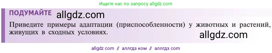 Биология, 11 класс Учебник, авторы: Пасечник Владимир Васильевич, Каменский Андрей Александрович, Рубцов Александр Михайлович, Швецов Глеб Геннадьевич, Абовян Леван Арташесович, Гапонюк Зоя Георгиевна, издательство Просвещение, Москва, 2019, страница 95, Условие