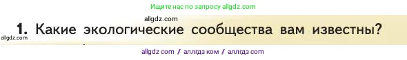 Биология, 11 класс Учебник, авторы: Пасечник Владимир Васильевич, Каменский Андрей Александрович, Рубцов Александр Михайлович, Швецов Глеб Геннадьевич, Абовян Леван Арташесович, Гапонюк Зоя Георгиевна, издательство Просвещение, Москва, 2019, страница 105, номер 1, Условие