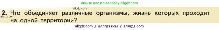 Биология, 11 класс Учебник, авторы: Пасечник Владимир Васильевич, Каменский Андрей Александрович, Рубцов Александр Михайлович, Швецов Глеб Геннадьевич, Абовян Леван Арташесович, Гапонюк Зоя Георгиевна, издательство Просвещение, Москва, 2019, страница 105, номер 2, Условие