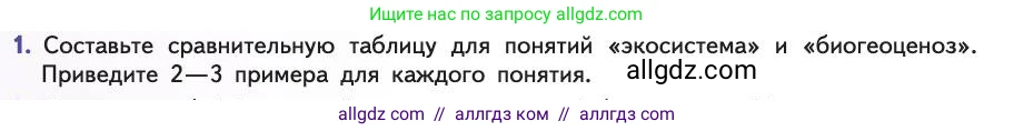 Биология, 11 класс Учебник, авторы: Пасечник Владимир Васильевич, Каменский Андрей Александрович, Рубцов Александр Михайлович, Швецов Глеб Геннадьевич, Абовян Леван Арташесович, Гапонюк Зоя Георгиевна, издательство Просвещение, Москва, 2019, страница 108, номер 1, Условие
