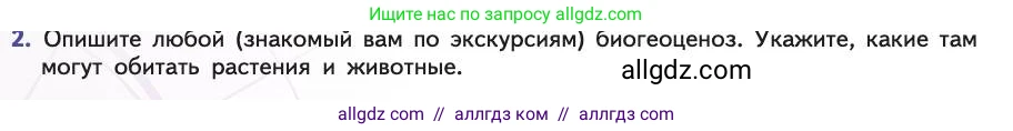 Биология, 11 класс Учебник, авторы: Пасечник Владимир Васильевич, Каменский Андрей Александрович, Рубцов Александр Михайлович, Швецов Глеб Геннадьевич, Абовян Леван Арташесович, Гапонюк Зоя Георгиевна, издательство Просвещение, Москва, 2019, страница 108, номер 2, Условие