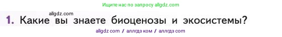 Биология, 11 класс Учебник, авторы: Пасечник Владимир Васильевич, Каменский Андрей Александрович, Рубцов Александр Михайлович, Швецов Глеб Геннадьевич, Абовян Леван Арташесович, Гапонюк Зоя Георгиевна, издательство Просвещение, Москва, 2019, страница 108, номер 1, Условие
