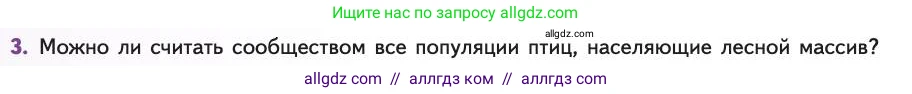 Биология, 11 класс Учебник, авторы: Пасечник Владимир Васильевич, Каменский Андрей Александрович, Рубцов Александр Михайлович, Швецов Глеб Геннадьевич, Абовян Леван Арташесович, Гапонюк Зоя Георгиевна, издательство Просвещение, Москва, 2019, страница 108, номер 3, Условие