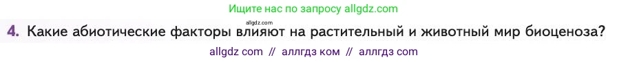 Биология, 11 класс Учебник, авторы: Пасечник Владимир Васильевич, Каменский Андрей Александрович, Рубцов Александр Михайлович, Швецов Глеб Геннадьевич, Абовян Леван Арташесович, Гапонюк Зоя Георгиевна, издательство Просвещение, Москва, 2019, страница 108, номер 4, Условие