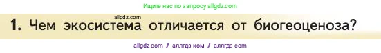 Биология, 11 класс Учебник, авторы: Пасечник Владимир Васильевич, Каменский Андрей Александрович, Рубцов Александр Михайлович, Швецов Глеб Геннадьевич, Абовян Леван Арташесович, Гапонюк Зоя Георгиевна, издательство Просвещение, Москва, 2019, страница 110, номер 1, Условие