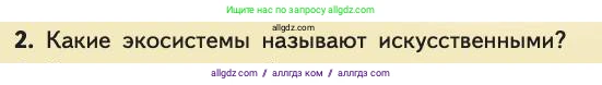 Биология, 11 класс Учебник, авторы: Пасечник Владимир Васильевич, Каменский Андрей Александрович, Рубцов Александр Михайлович, Швецов Глеб Геннадьевич, Абовян Леван Арташесович, Гапонюк Зоя Георгиевна, издательство Просвещение, Москва, 2019, страница 110, номер 2, Условие