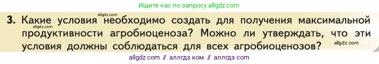 Биология, 11 класс Учебник, авторы: Пасечник Владимир Васильевич, Каменский Андрей Александрович, Рубцов Александр Михайлович, Швецов Глеб Геннадьевич, Абовян Леван Арташесович, Гапонюк Зоя Георгиевна, издательство Просвещение, Москва, 2019, страница 110, номер 3, Условие