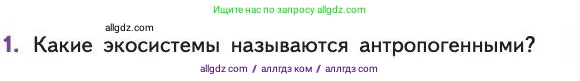 Биология, 11 класс Учебник, авторы: Пасечник Владимир Васильевич, Каменский Андрей Александрович, Рубцов Александр Михайлович, Швецов Глеб Геннадьевич, Абовян Леван Арташесович, Гапонюк Зоя Георгиевна, издательство Просвещение, Москва, 2019, страница 113, номер 1, Условие