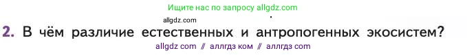 Биология, 11 класс Учебник, авторы: Пасечник Владимир Васильевич, Каменский Андрей Александрович, Рубцов Александр Михайлович, Швецов Глеб Геннадьевич, Абовян Леван Арташесович, Гапонюк Зоя Георгиевна, издательство Просвещение, Москва, 2019, страница 113, номер 2, Условие