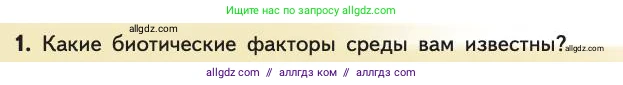 Биология, 11 класс Учебник, авторы: Пасечник Владимир Васильевич, Каменский Андрей Александрович, Рубцов Александр Михайлович, Швецов Глеб Геннадьевич, Абовян Леван Арташесович, Гапонюк Зоя Георгиевна, издательство Просвещение, Москва, 2019, страница 124, номер 1, Условие