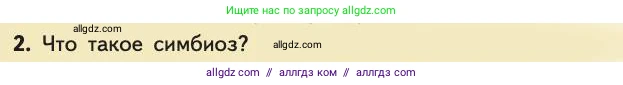 Биология, 11 класс Учебник, авторы: Пасечник Владимир Васильевич, Каменский Андрей Александрович, Рубцов Александр Михайлович, Швецов Глеб Геннадьевич, Абовян Леван Арташесович, Гапонюк Зоя Георгиевна, издательство Просвещение, Москва, 2019, страница 124, номер 2, Условие