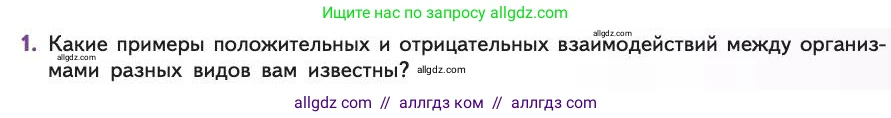 Биология, 11 класс Учебник, авторы: Пасечник Владимир Васильевич, Каменский Андрей Александрович, Рубцов Александр Михайлович, Швецов Глеб Геннадьевич, Абовян Леван Арташесович, Гапонюк Зоя Георгиевна, издательство Просвещение, Москва, 2019, страница 127, номер 1, Условие