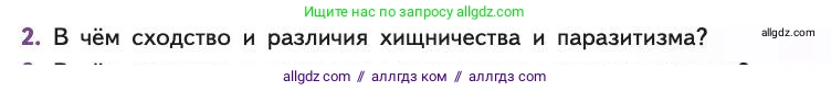 Биология, 11 класс Учебник, авторы: Пасечник Владимир Васильевич, Каменский Андрей Александрович, Рубцов Александр Михайлович, Швецов Глеб Геннадьевич, Абовян Леван Арташесович, Гапонюк Зоя Георгиевна, издательство Просвещение, Москва, 2019, страница 127, номер 2, Условие
