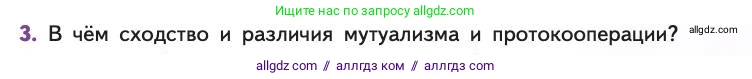 Биология, 11 класс Учебник, авторы: Пасечник Владимир Васильевич, Каменский Андрей Александрович, Рубцов Александр Михайлович, Швецов Глеб Геннадьевич, Абовян Леван Арташесович, Гапонюк Зоя Георгиевна, издательство Просвещение, Москва, 2019, страница 127, номер 3, Условие