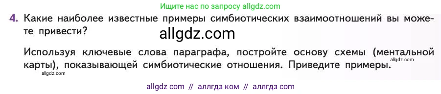 Биология, 11 класс Учебник, авторы: Пасечник Владимир Васильевич, Каменский Андрей Александрович, Рубцов Александр Михайлович, Швецов Глеб Геннадьевич, Абовян Леван Арташесович, Гапонюк Зоя Георгиевна, издательство Просвещение, Москва, 2019, страница 127, номер 4, Условие