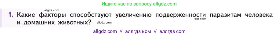 Биология, 11 класс Учебник, авторы: Пасечник Владимир Васильевич, Каменский Андрей Александрович, Рубцов Александр Михайлович, Швецов Глеб Геннадьевич, Абовян Леван Арташесович, Гапонюк Зоя Георгиевна, издательство Просвещение, Москва, 2019, страница 132, номер 1, Условие