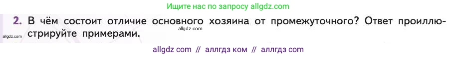 Биология, 11 класс Учебник, авторы: Пасечник Владимир Васильевич, Каменский Андрей Александрович, Рубцов Александр Михайлович, Швецов Глеб Геннадьевич, Абовян Леван Арташесович, Гапонюк Зоя Георгиевна, издательство Просвещение, Москва, 2019, страница 132, номер 2, Условие
