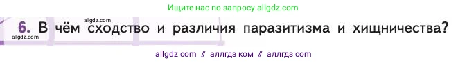 Биология, 11 класс Учебник, авторы: Пасечник Владимир Васильевич, Каменский Андрей Александрович, Рубцов Александр Михайлович, Швецов Глеб Геннадьевич, Абовян Леван Арташесович, Гапонюк Зоя Георгиевна, издательство Просвещение, Москва, 2019, страница 132, номер 6, Условие