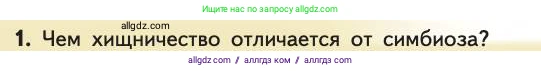 Биология, 11 класс Учебник, авторы: Пасечник Владимир Васильевич, Каменский Андрей Александрович, Рубцов Александр Михайлович, Швецов Глеб Геннадьевич, Абовян Леван Арташесович, Гапонюк Зоя Георгиевна, издательство Просвещение, Москва, 2019, страница 136, номер 1, Условие