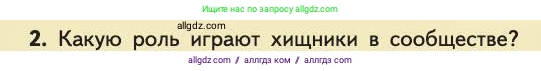 Биология, 11 класс Учебник, авторы: Пасечник Владимир Васильевич, Каменский Андрей Александрович, Рубцов Александр Михайлович, Швецов Глеб Геннадьевич, Абовян Леван Арташесович, Гапонюк Зоя Георгиевна, издательство Просвещение, Москва, 2019, страница 136, номер 2, Условие